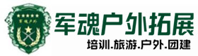 遵义市五星级型真人cs基地-出行建议-遵义市户外拓展_遵义市户外培训_遵义市团建培训_遵义市鑫金户外拓展培训